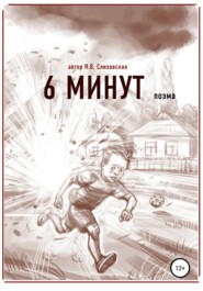 бесплатно читать книгу 6 минут автора Наталья Слизовская