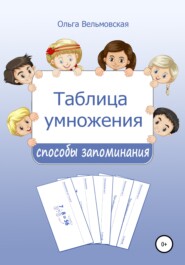 бесплатно читать книгу Таблица умножения: способы запоминания автора Ольга Вельмовская