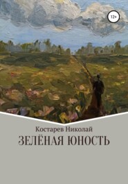 бесплатно читать книгу Зелёная Юность автора Николай Костарев