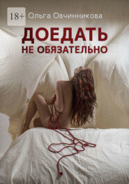бесплатно читать книгу Доедать не обязательно автора Ольга Овчинникова