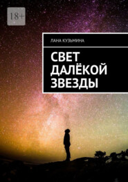 бесплатно читать книгу Свет далёкой звезды автора Лана Кузьмина