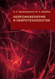 бесплатно читать книгу Нейроинженерия и нейротехнологии автора М. Шурдов