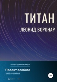 бесплатно читать книгу Титан автора Леонид Воронар