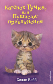бесплатно читать книгу Котёнок Тучка, или Пушистое приключение автора Холли Вебб