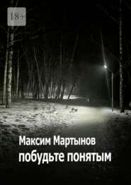 бесплатно читать книгу побудьте понятым автора Максим Мартынов
