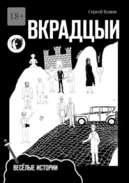 бесплатно читать книгу Вкрадцыи. Весёлые истории автора Сергей Бушов