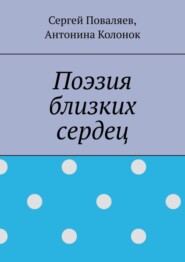 бесплатно читать книгу Поэзия близких сердец. лирика автора Антонина Колонок