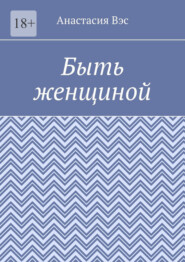 бесплатно читать книгу Быть женщиной автора Анастасия Вэс