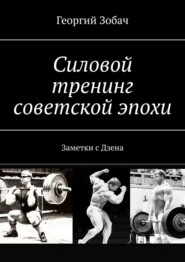 бесплатно читать книгу Силовой тренинг советской эпохи. Заметки с Дзена автора Георгий Зобач