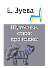 бесплатно читать книгу Шуточные стихи про кошек автора Е. Зуева