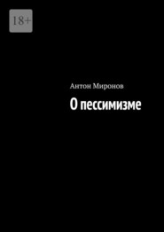 бесплатно читать книгу О пессимизме автора Антон Миронов