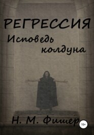 бесплатно читать книгу Регрессия. Исповедь колдуна автора Н. Фишер