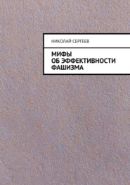 бесплатно читать книгу Мифы об эффективности фашизма автора Николай Сергеев