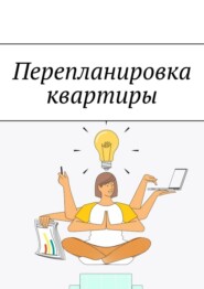 бесплатно читать книгу Перепланировка квартиры автора Ольга Качанова