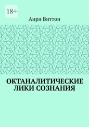 бесплатно читать книгу Октаналитические лики сознания автора Анри Виттон