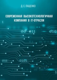 бесплатно читать книгу Современная высокотехнологичная компания в IT-отрасли автора Денис Пащенко