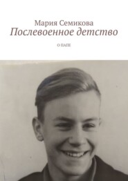 бесплатно читать книгу Послевоенное детство. О папе автора Мария Семикова