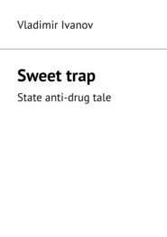 бесплатно читать книгу Sweet trap. State anti-drug tale автора Vladimir Ivanov