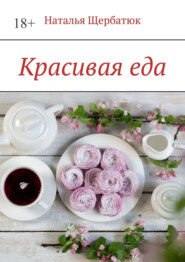 бесплатно читать книгу Красивая еда автора Наталья Щербатюк