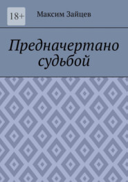 бесплатно читать книгу Предначертано судьбой автора Максим Зайцев