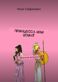 бесплатно читать книгу Принцесса или воин? Женские встречи автора Нина Стефанович