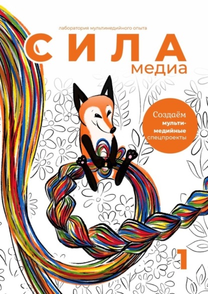 бесплатно читать книгу Создаём мультимедийные спецпроекты. Силамедиа – лаборатория мультимедийного опыта автора Анастасия Палихова