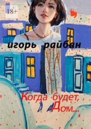 бесплатно читать книгу Когда будет дом… автора Игорь Райбан