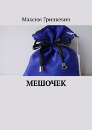 бесплатно читать книгу Мешочек автора Максим Гринкевич