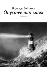 бесплатно читать книгу Опустевший маяк. Отражения автора Надежда Зейглиш