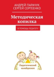 бесплатно читать книгу Методическая копилка. В помощь педагогу автора Сергей Сергеенко