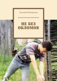 бесплатно читать книгу Не без обломов автора Евгений Макарихин