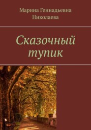 бесплатно читать книгу Сказочный тупик автора Марина Николаева