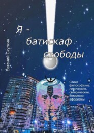 бесплатно читать книгу Я – батискаф свободы автора Евгений Скулкин