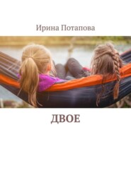 бесплатно читать книгу Двое автора Ирина Потапова