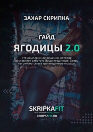 бесплатно читать книгу Гайд «Ягодицы 2.0» автора Захар Скрипка