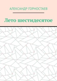 бесплатно читать книгу Лето шестидесятое автора Александр Горностаев