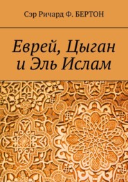 бесплатно читать книгу Еврей, Цыган и Эль Ислам автора  Сэр Ричард Ф. Бертон
