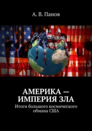 бесплатно читать книгу Америка – империя зла. Итоги большого космического обмана США автора А. Панов