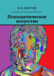 бесплатно читать книгу Психоделическое искусство автора В. Жиглов