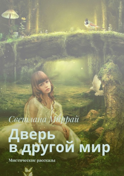 бесплатно читать книгу Дверь в другой мир. Мистические рассказы автора Светлана Миррай