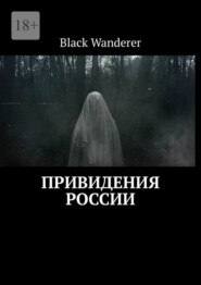 бесплатно читать книгу Привидения России автора  Black Wanderer