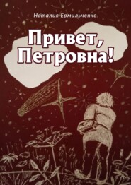бесплатно читать книгу Привет, Петровна! автора Наталия Ермильченко