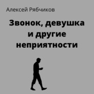 бесплатно читать книгу Звонок, девушка и другие неприятности автора Алексей Рябчиков