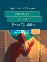 бесплатно читать книгу Снаружи автора Брайан Олдисс