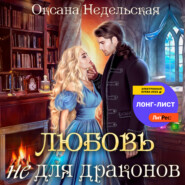 бесплатно читать книгу Любовь не для драконов автора Оксана Недельская