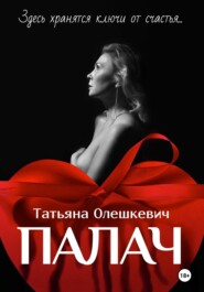 бесплатно читать книгу Палач автора Татьяна Олешкевич