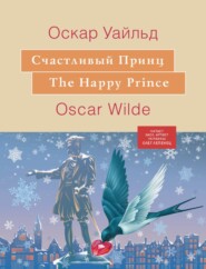 бесплатно читать книгу Счастливый принц автора Оскар Уайльд