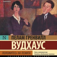 бесплатно читать книгу Положитесь на Псмита автора Пелам Гренвилл Вудхаус