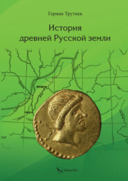 бесплатно читать книгу История древней Русской земли автора Герман Трутнев