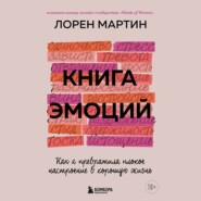 бесплатно читать книгу Книга эмоций. Как я превратила плохое настроение в хорошую жизнь автора Лорен Мартин